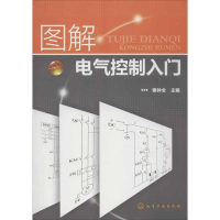 醉染图书图解电气控制入门9787122151124