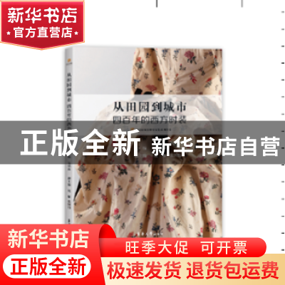 正版 从田园到城市:四百年的西方时装 包铭新主编 东华大学出版
