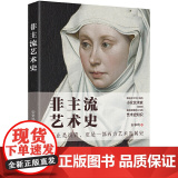 非主流艺术史 安争鸣 小众艺术家冷门艺术史知识 艺术大师艺术风格 大话西方现代艺术史 艺术理论绘画书籍 哲学美术绘史