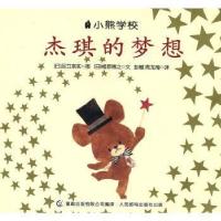 正版新书]杰琪的梦想足立奈实图人民邮电出版社9787115417206龙