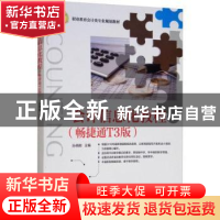 正版 会计信息化教程(畅捷通T3版) 孙燕刚 机械工业出版社 9787