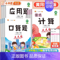 [3本]口算+计算+应用 一年级上 [正版]一年级口算天天练口算题卡三二四五六年级上下册应用题口算数学思维训练习册小学生