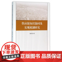 供应链知识协同及实现机制研究