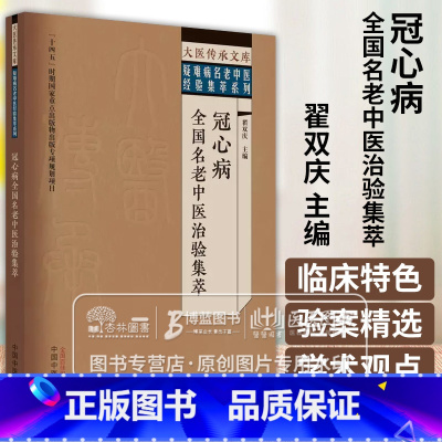 [正版]冠心病全国名老中医治验集萃 翟双庆 主编 大医传承文库疑难病名老中医经验集萃系列 中医临床 中国中医药出版社9