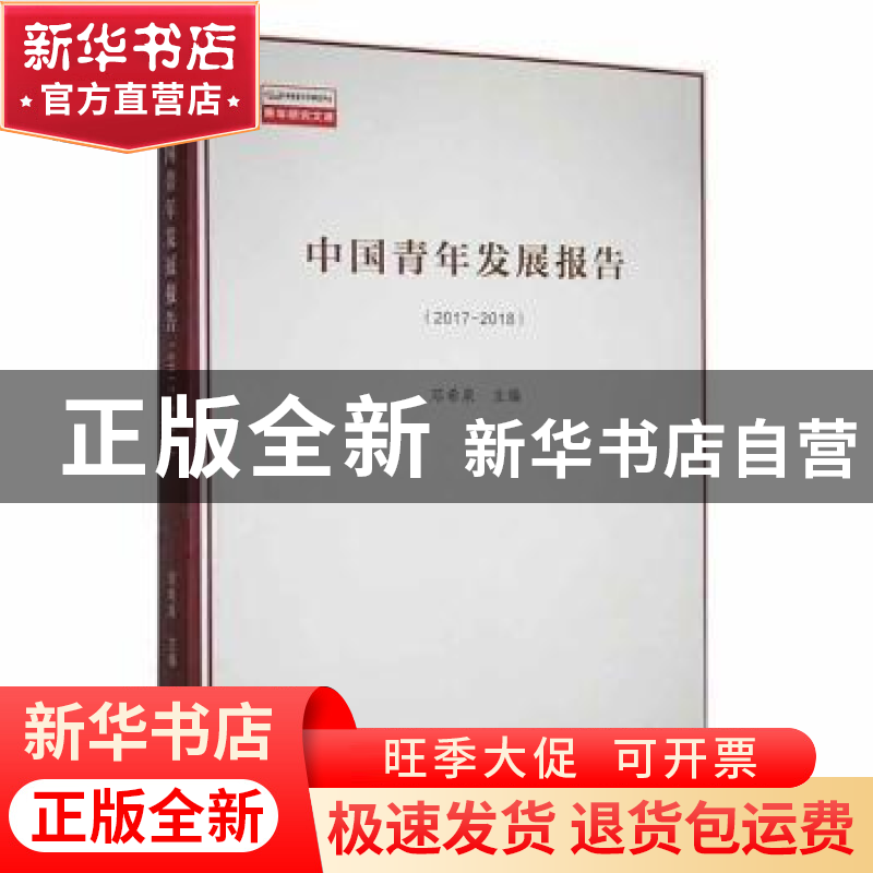 正版 中国青年发展报告(2017-2018) 邓希泉主编 光明日报出版社 9