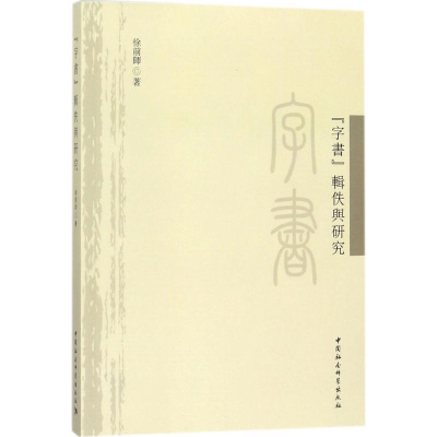 醉染图书《字书》辑佚与研究9787520305280