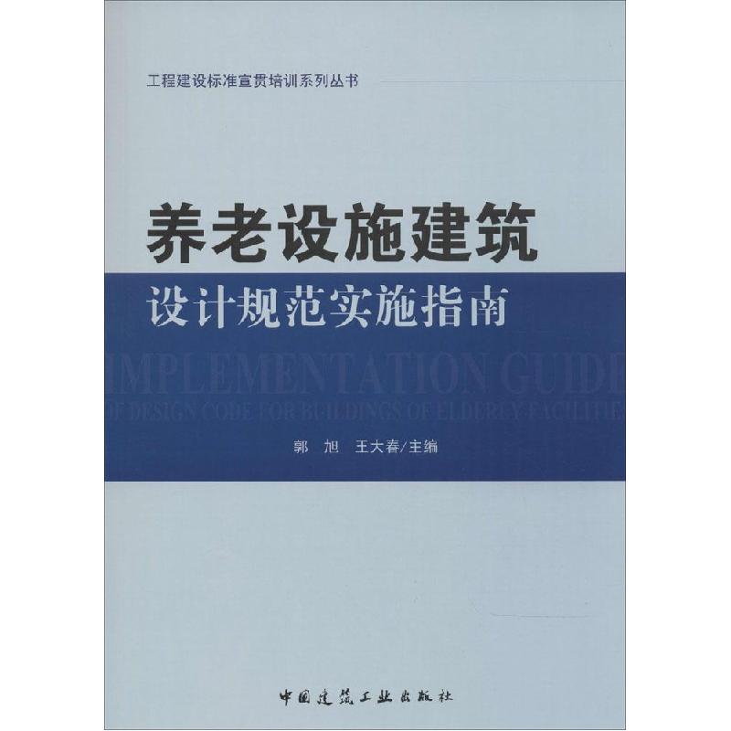 正版新书]养老设施建筑设计规范实施指南郭旭//王大春9787112170