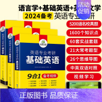 基础英语+英美文学+语言学 [正版]华研外语 备考2024英语专业考研基础英语+英美文学+语言学 英专考研考点精梳与精练