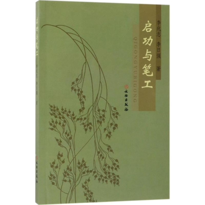 醉染图书启功与笔工9787501027934