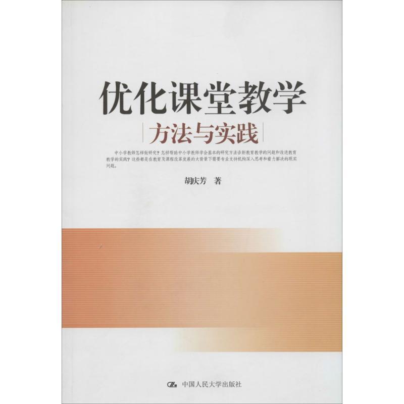 正版新书]优化课堂教学:方法与实践胡庆芳9787300192659