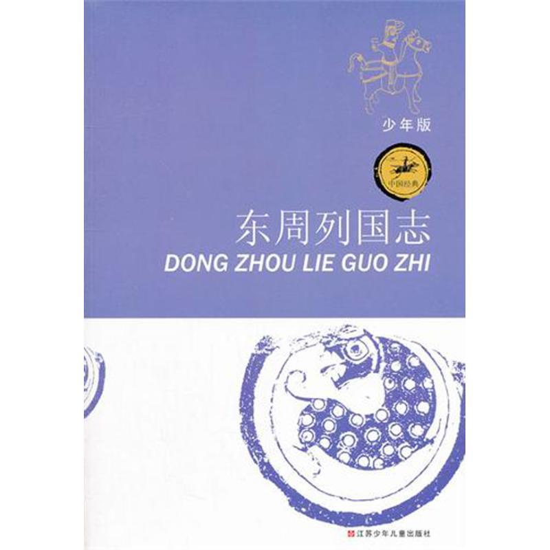 正版新书]中国经典?东周列国志陈泳超9787534659973