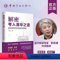 [正版]解密考入清华之道 89名清华本科生家长如是说高中生高考宝典习惯方法考试技巧成功分享 励志高中生激励书籍书 学习