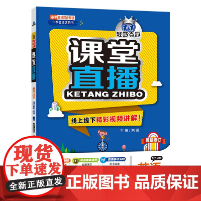 1+1轻巧夺冠课堂直播:四年级上 英语外研版 同步视频讲解 2022年秋适用