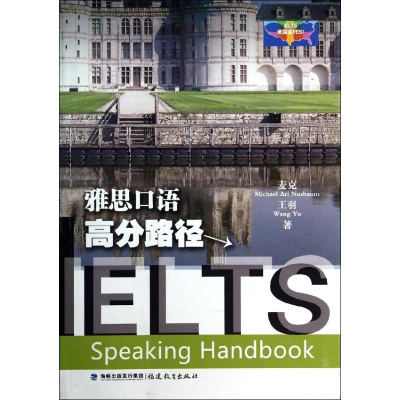 醉染图书雅思口语高分路径9787533462659