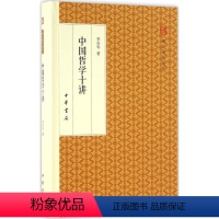 [正版] 中国哲学十讲 中华书局 跟大师学国学 中国哲学十讲 中国近现代文化思想学术文丛 社会科学总论 经管 励志