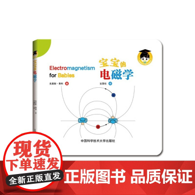 宝宝的电磁学