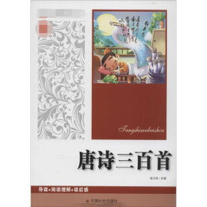 [M]唐诗三百首-9787508747996