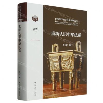 [N]重新认识中华法系(2022)(精)/国家哲学社会科学成果文库-9787300315645