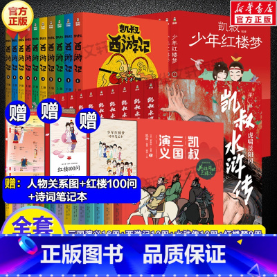 [全套45册]凯叔四大名著(赠关系图+红楼100问+诗词笔记本) [正版]凯叔三国演义书全套16册四大名著罗贯中书籍