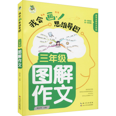 [M]3年级图解作文-9787572115967