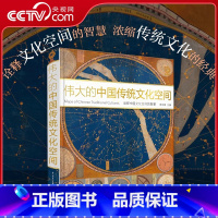 伟大的中国传统文化空间 [正版]央视网伟大的中国传统文化空间 中国地理中国文化概况非物质文化遗产 国家人文地理学社科类