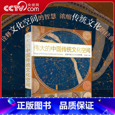 伟大的中国传统文化空间 [正版]央视网伟大的中国传统文化空间 中国地理中国文化概况非物质文化遗产 国家人文地理学社科类