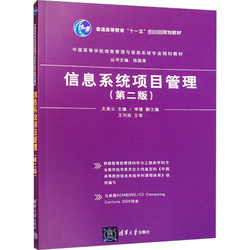 正版新书]信息系统项目管理(第2版)左美云 编9787302382010