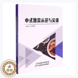 [醉染正版]中式热菜示范与实训佟新章普通大众中式菜肴烹饪菜谱美食书籍