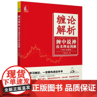 缠论解析 缠中说禅技术理论图解增订珍藏版 正版书籍学习和掌握缠论的简单通俗入门图书 力避复杂难解的数学公式和抽象概念