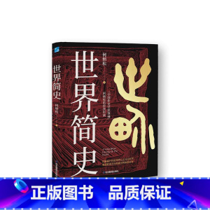 [正版]世界简史何炳松 书历史书籍