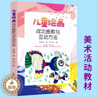 [醉染正版]儿童绘画 成功施教与互动方法 刘亚明 正版幼儿园小中大班艺术美术领域教案 3-6岁儿童美术优秀作品集 幼儿园