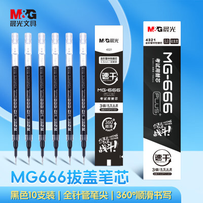 晨光(M&G)拔盖替芯10支装MG6664321速干黑0.5