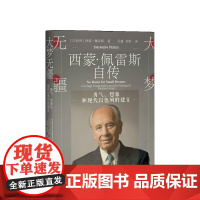 大梦无疆:勇气、想象和现代以色列的建立 西蒙佩雷斯自传 地方社科 人物自传