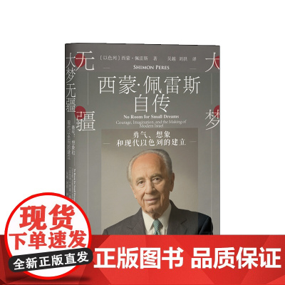 大梦无疆:勇气、想象和现代以色列的建立 西蒙佩雷斯自传 地方社科 人物自传
