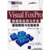 正版新书]VisualFoxPro数据库应用与开发基础教程与实验指导郝安