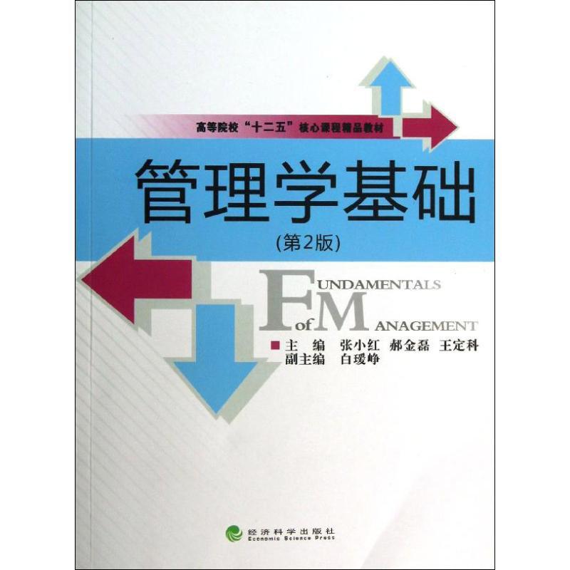 正版新书]管理学基础(第2版)张小红9787514134711