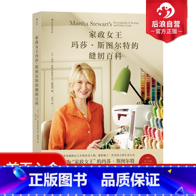 [正版]附电子版图样 家政女王玛莎斯图尔特的缝纫百科 手缝机缝技法教程娃衣书套制作 布艺手工DIY生活书籍