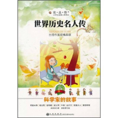 正版新书]小学生经典人物传记.世界历史名人传记:科学家的故事