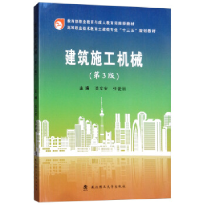 正版新书]建筑施工机械高文安 张爱丽9787562959854