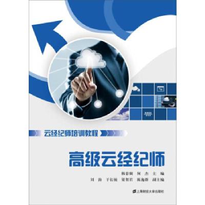 正版新书]云经纪师培训教程:高级云经纪师韩景倜9787564220846