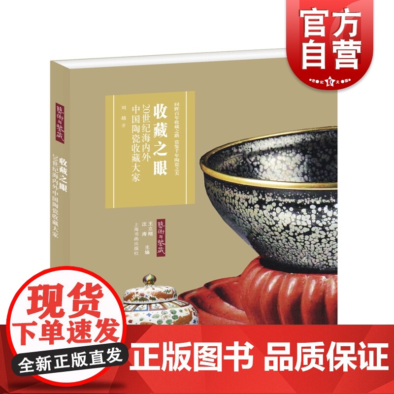 收藏之眼 20世纪海内外中国陶瓷收藏大家刘越著作上海书画出版社中华传统艺术艺术鉴赏参考工具书