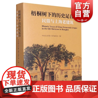 梧桐树下的历史足音 民盟与上海老建筑建筑可阅读图文书上海文化出版社中国政治