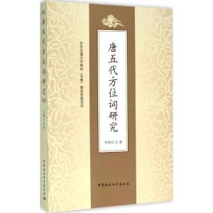 正版新书]唐五代方位词研究刘艳红9787516172735