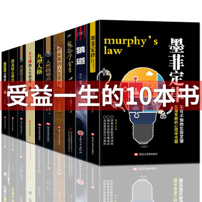 墨菲定律鬼谷子狼道厚黑学人性的弱点卡耐基莫非定律全套原著羊皮卷励志书籍书受益一生的十本正能量图书
