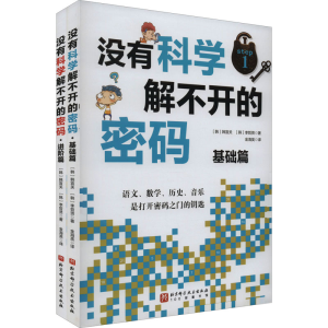 醉染图书没有科学解不开的密码(全2册)9787571421090