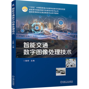 [N]智能交通数字图像处理技术-9787111770183
