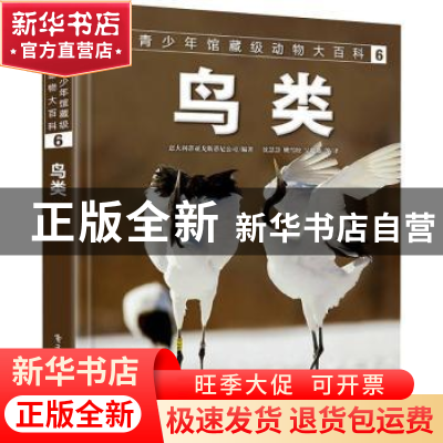 正版 青少年馆藏级动物大百科 6 鸟类 [意]意大利蒂亚戈斯蒂尼公