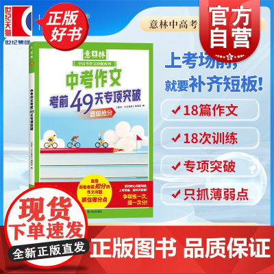 中考作文考前49天专项突破 意林中高考作文冲刺系列 意林作文素材编辑部编上海文艺出版社升学参考资料中学教辅