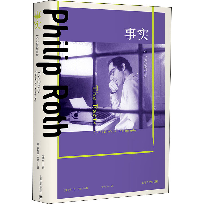 [M]事实 一个小说家的自传-9787532782659