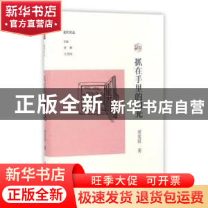 正版 抓在手里的阳光 刘荒田著 大象出版社 9787534782077 书籍